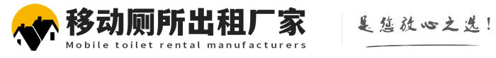 盐湖移动厕所出租厂家
